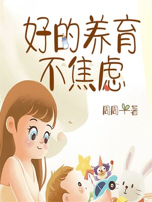 cover image of 好的养育不焦虑